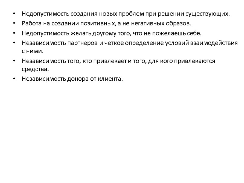 Недопустимость создания новых проблем при решении существующих. Работа на создании позитивных, а не негативных
